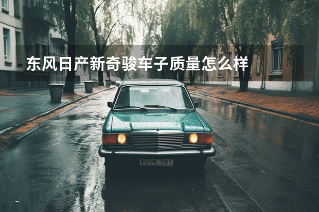 东风日产新奇骏车子质量怎么样
