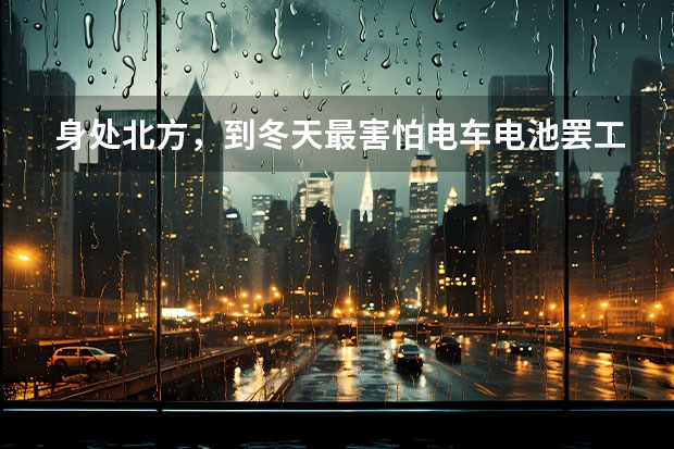 身处北方，到冬天最害怕电车电池罢工，试问长安阿维塔的电池技术怎么样？