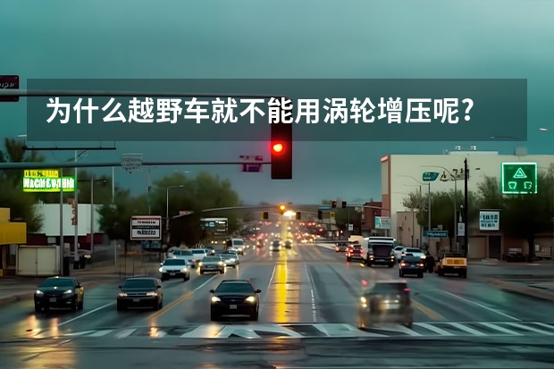 为什么越野车就不能用涡轮增压呢?