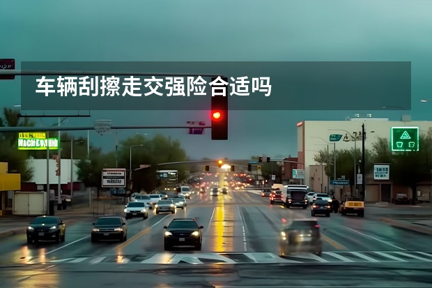车辆刮擦走交强险合适吗