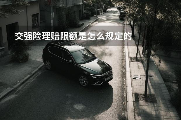 交强险理赔限额是怎么规定的