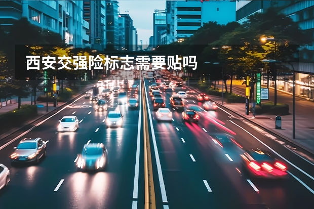 西安交强险标志需要贴吗