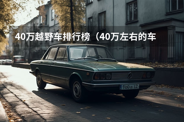 40万越野车排行榜(40万左右的车排行榜)(我家的RAV4荣放用车生活,看着有点小越野的感觉)