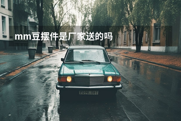 mm豆摆件是厂家送的吗