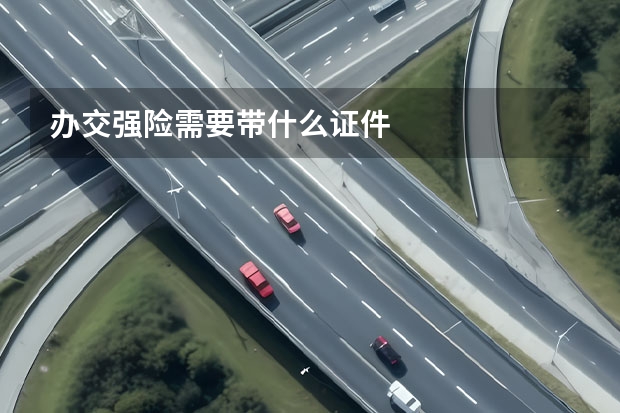 办交强险需要带什么证件