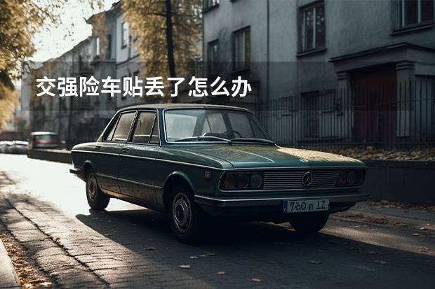 交强险车贴丢了怎么办