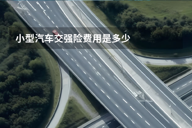 小型汽车交强险费用是多少