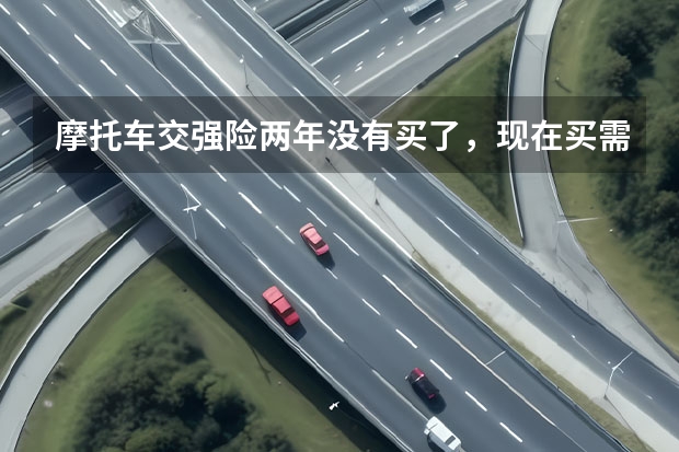 摩托车交强险两年没有买了，现在买需要把前几年的补上吗