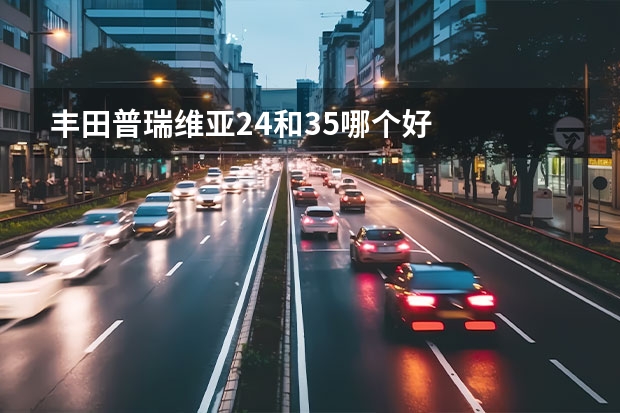 丰田普瑞维亚2.4和3.5哪个好