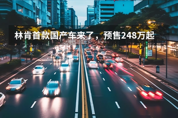 林肯首款国产车来了，预售24.8万起，定位紧凑型SUV，高配带四驱 二十万林肯suv汽车 林肯国产suv18一22万