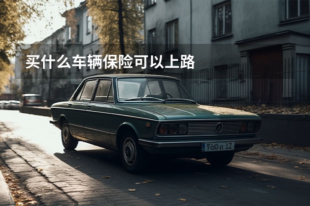 买什么车辆保险可以上路