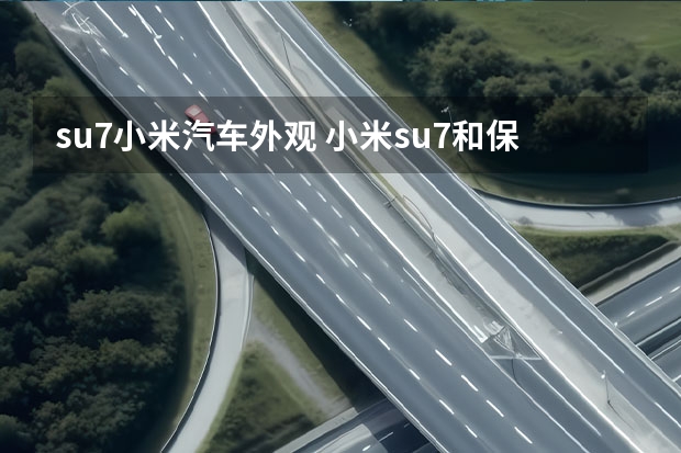 su7小米汽车外观 小米su7和保时捷对比