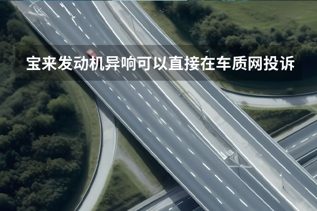宝来发动机异响可以直接在车质网投诉吗？