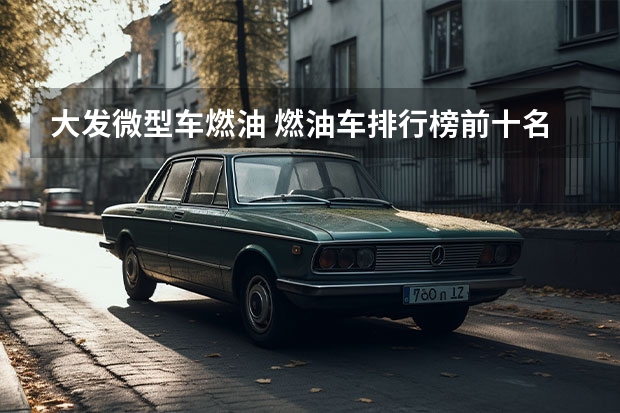 大发微型车燃油 燃油车排行榜前十名