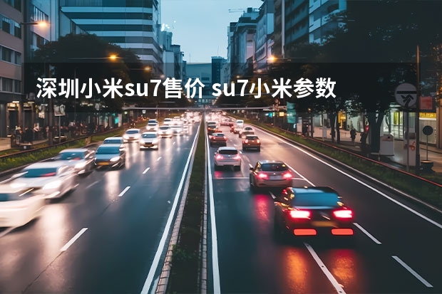 深圳小米su7售价 su7小米参数详解