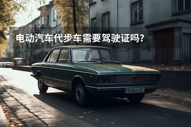 电动汽车代步车需要驾驶证吗？