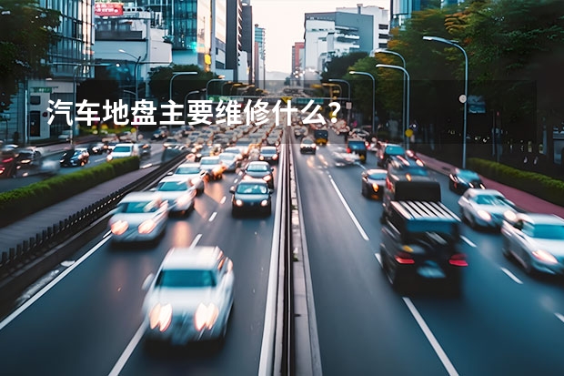 汽车地盘主要维修什么？