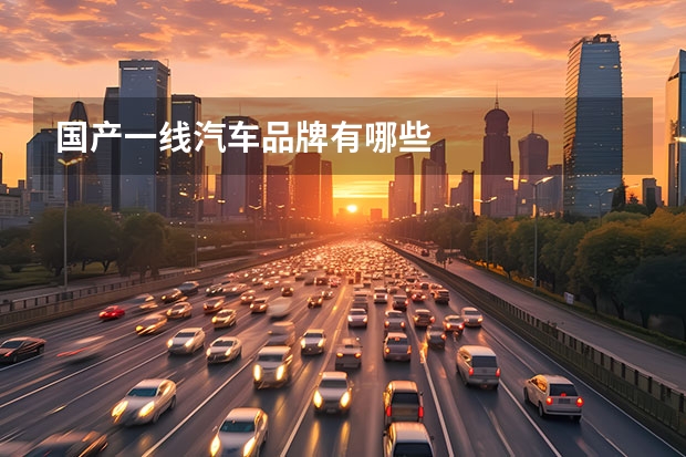 国产一线汽车品牌有哪些