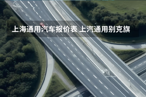 上海通用汽车报价表 上汽通用别克旗舰SUV昂科旗为啥销量不佳？