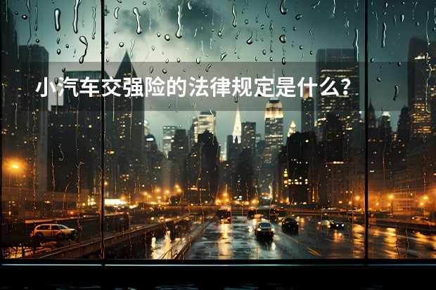 小汽车交强险的法律规定是什么？