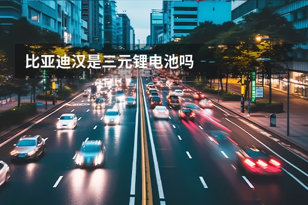 比亚迪汉是三元锂电池吗