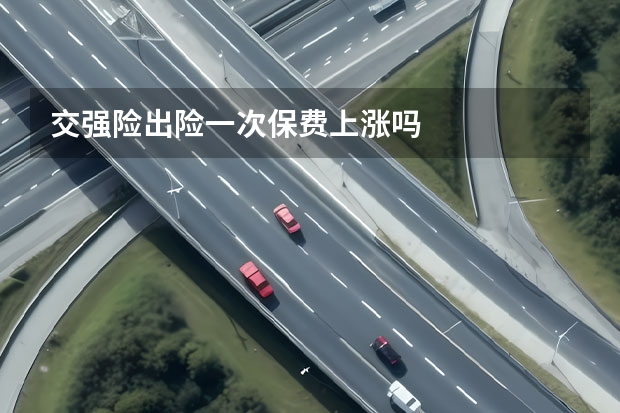 交强险出险一次保费上涨吗