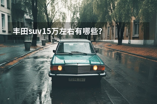 丰田suv15万左右有哪些？