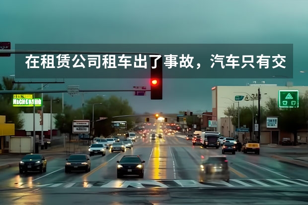 在租赁公司租车出了事故，汽车只有交强险怎么办？