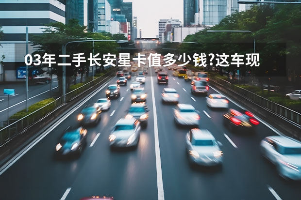 03年二手长安星卡值多少钱?这车现在几年报废?自己家用需要办理什么上岗证营运证吗?