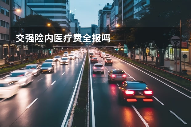 交强险内医疗费全报吗