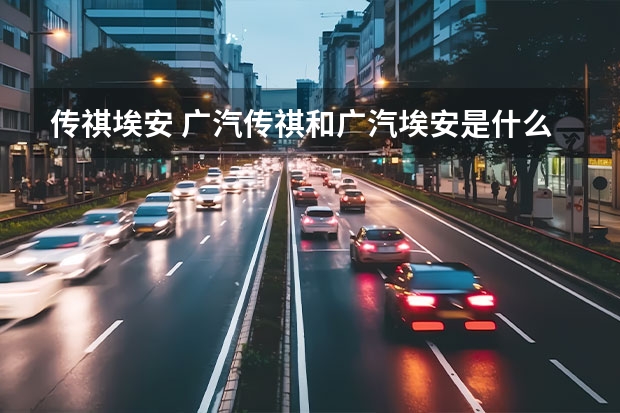 传祺埃安 广汽传祺和广汽埃安是什么关系