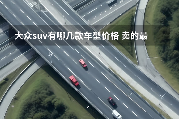 大众suv有哪几款车型价格 卖的最好的三款一汽大众小型suv车型来了解一下