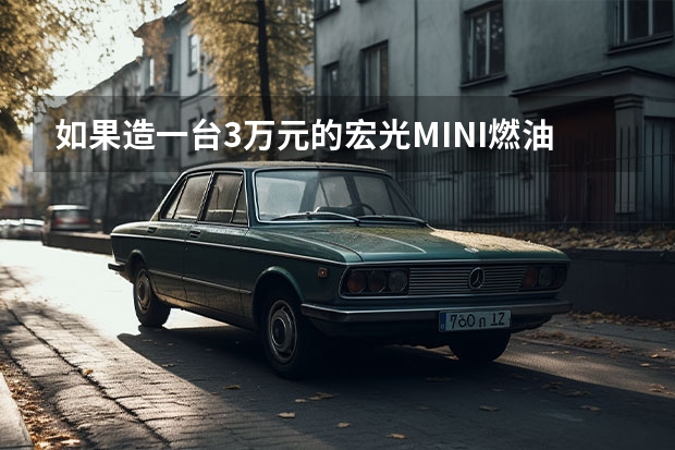 如果造一台3万元的宏光MINI燃油版，会火吗？