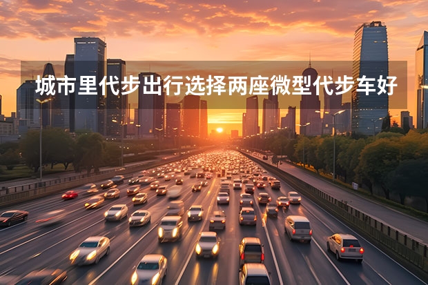 城市里代步出行选择两座微型代步车好吗