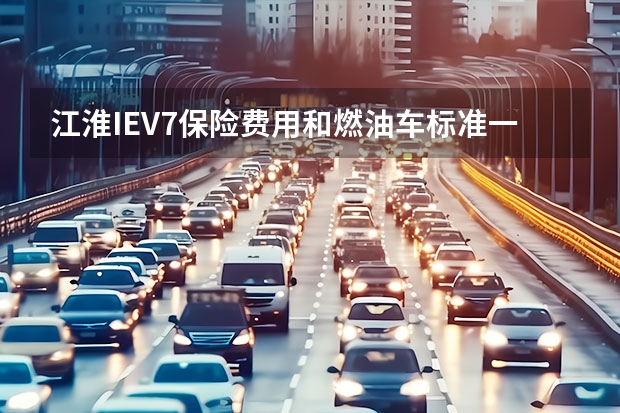 江淮IEV7保险费用和燃油车标准一样吗？