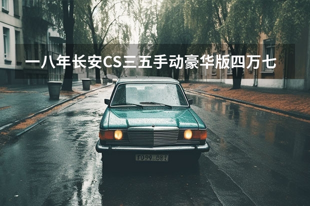 一八年长安CS三五手动豪华版四万七千公里能卖多少钱
