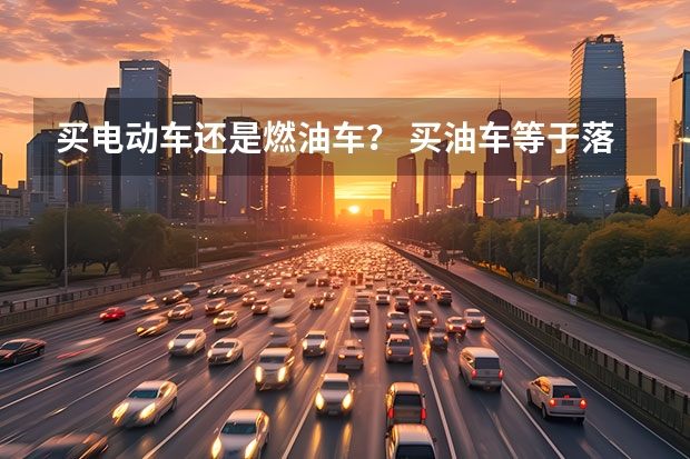 买电动车还是燃油车？ 买油车等于落伍？4.99万起就能买精品燃油家轿，比电更值