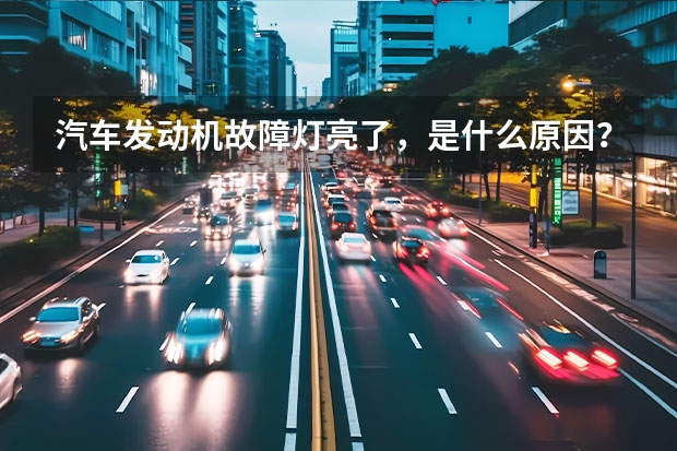 汽车发动机故障灯亮了，是什么原因？