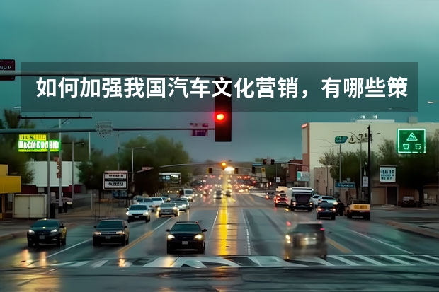 如何加强我国汽车文化营销,有哪些策略?