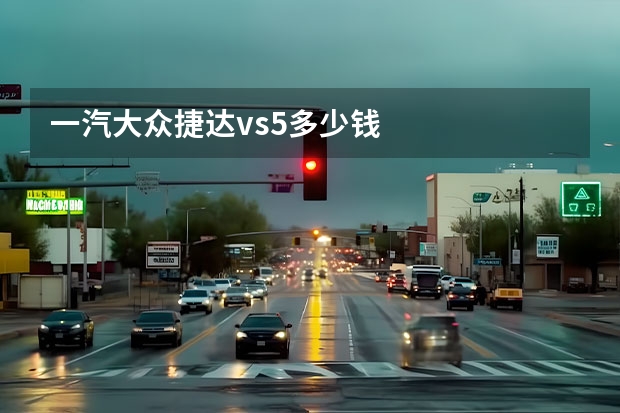一汽大众捷达vs5多少钱