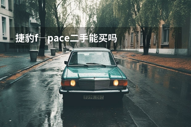 捷豹f―pace二手能买吗