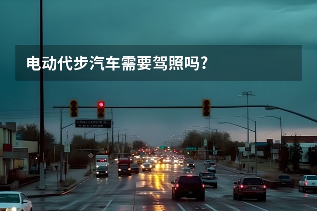 电动代步汽车需要驾照吗?