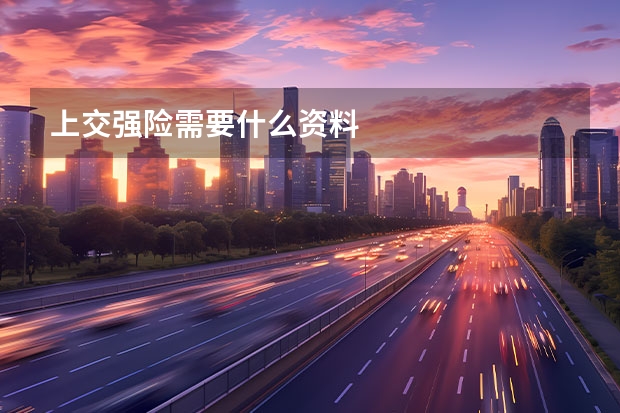 上交强险需要什么资料