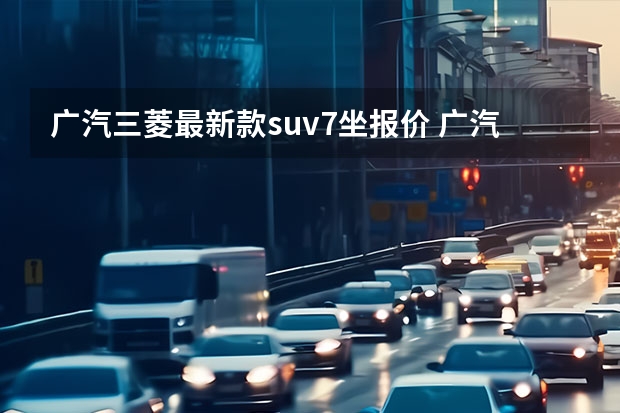 广汽三菱最新款suv7坐报价 广汽旗下两部硬派SUV对比，三菱欧蓝德VS吉普自由光