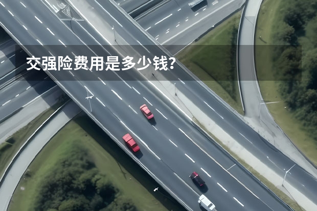 交强险费用是多少钱？