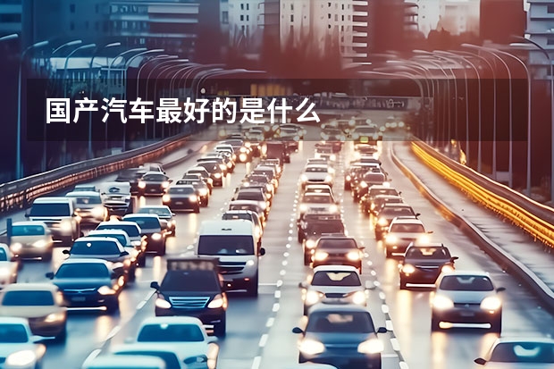 国产汽车最好的是什么