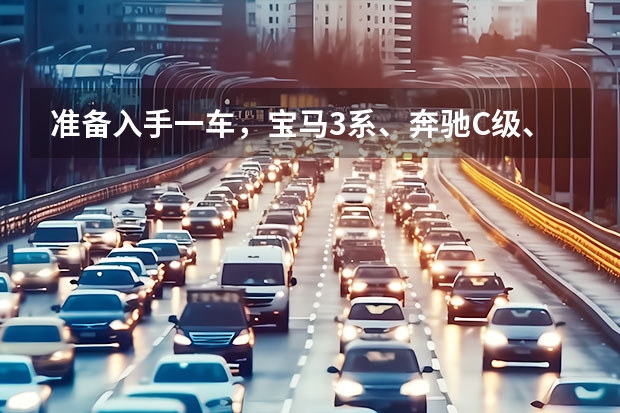 准备入手一车,宝马3系、奔驰C级、奥迪A4L;这三款车型选哪 40万越野车排行榜(40万左右的车排行榜)