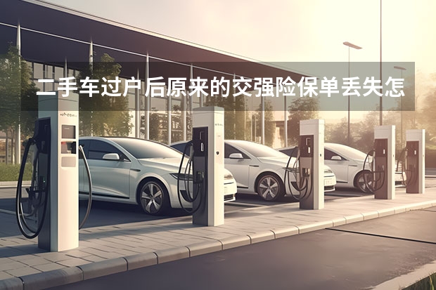 二手车过户后原来的交强险保单丢失怎么办