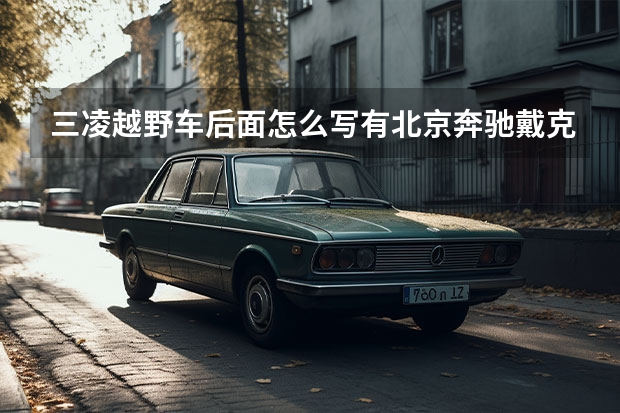 三凌越野车后面怎么写有北京奔驰戴克?