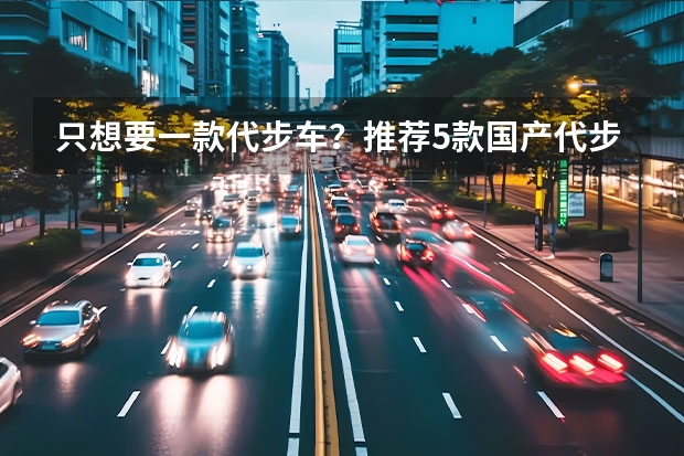 只想要一款代步车？推荐5款国产代步小车，最高不到10万！ 最低不到6万，呆萌可爱好停好开，这三款微型纯电动车值得推荐